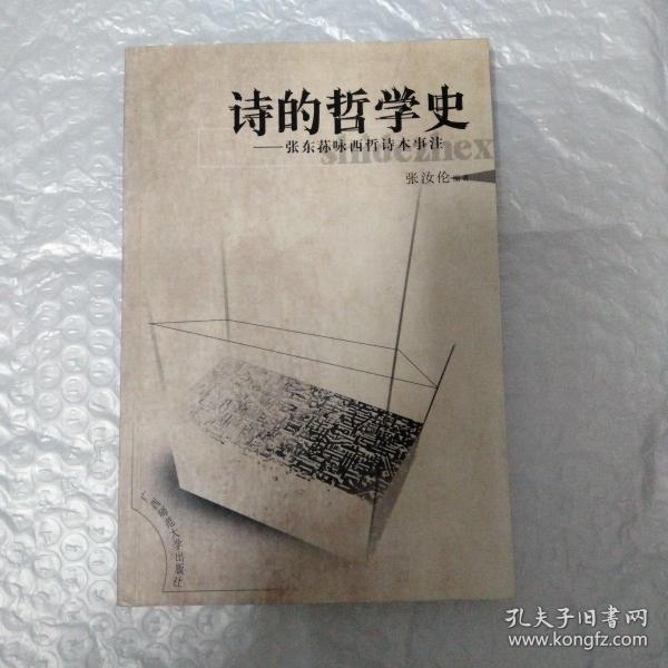 诗的哲学史：张东荪咏西哲诗本事注