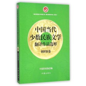 中国当代少数民族文学翻译作品选粹：朝鲜族卷