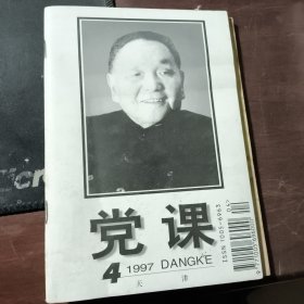 邓小平逝世杂志--党课是1997年第4期 有现货