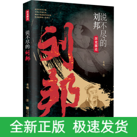 说不尽的刘邦