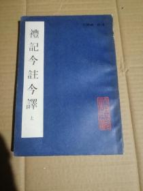 礼记今注今译上册