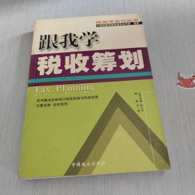 跟我学税收筹划