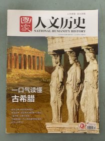 国家人文历史 2019年 6月下第12期总第228期 一口气读懂古希腊