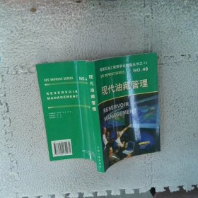 现代油藏管理