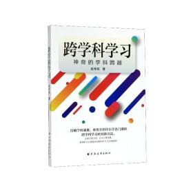 跨学科学习：神奇的学科跨越