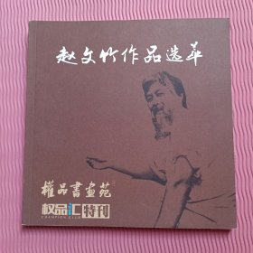 赵文竹作品选萃