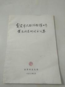 自贡市文物博物馆工作发展战略研讨会文集