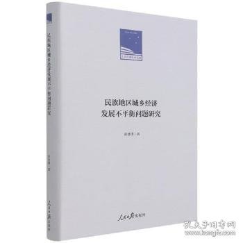 民族地区城乡经济发展不平衡问题研究