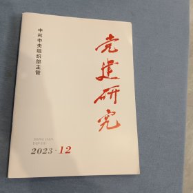 《党建研究》2023年第12期