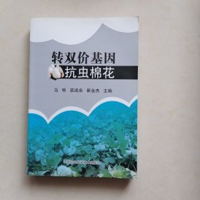 转双价基因抗虫棉花