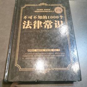 全民阅读-不可不知的1000个法律常识（精装）