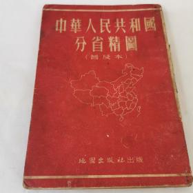 中华人民共和国分省精图，普及本。