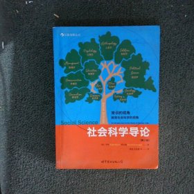 社会科学导论：给你一双重新发现社会的眼睛