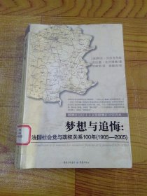 梦想与追悔：法国社会党与政权关系100年（1905-2005）