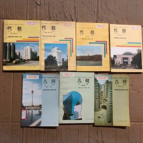 90九十年代初中课本代数几何九年义务教育三年制初级中学教科书代数几何课本一套，库存未用无笔迹