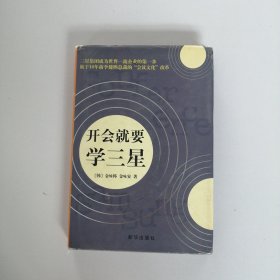 开会就要学三星