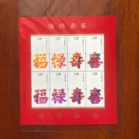 2012-7 福禄寿喜 小版张 邮票（原胶包真）