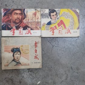 连环画 李自成 第一册 第三册 第四册