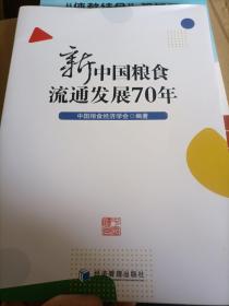 新中国粮食流通发展70年