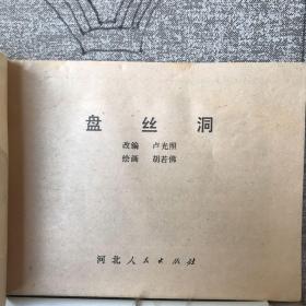 盘丝洞.胡若佛绘连环画.河北人民社版（1981年二版一印，限量本）