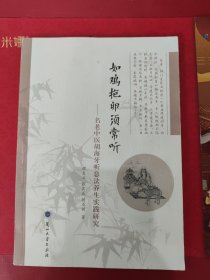 如鸡抱卵须常听 : 名老中医胡海牙听息法养生实践研究