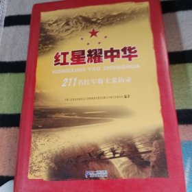 红星照耀中华，211名红军将士采访录彩色