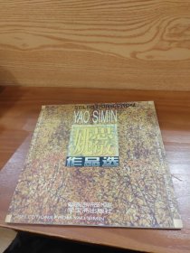 姚思敏作品选