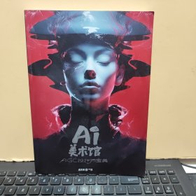 Ai 美术馆 AIGC 设计师宝典（内页干净无笔记，详细参照书影）