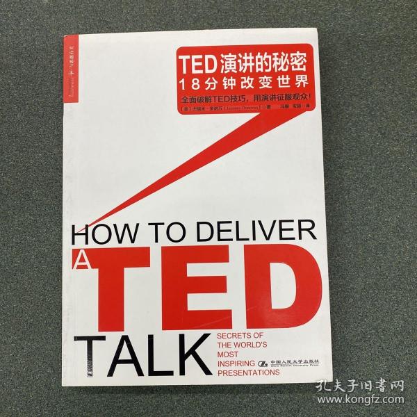 TED演讲的秘密：18分钟改变世界