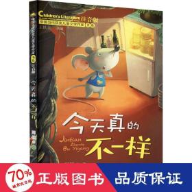 真的不一样 儿童文学 周锐等