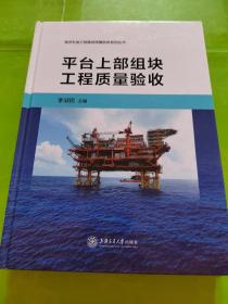 平台上部组块工程质量验收(精)/海洋石油工程建设质量验收系列丛书