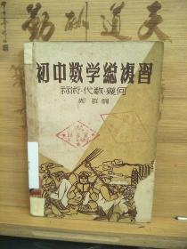 初中数学总复习（算术 代数 几何）