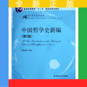 中国哲学史新编(第2版21世纪哲学系列教材普通高等教育十一五国家级规划教材)