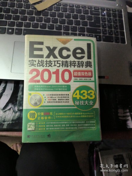 Excel 2010实战技巧精粹辞典