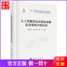 人工智能算法在數(shù)值求解復(fù)雜系統(tǒng)中的應(yīng)用