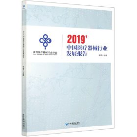 2019中国医疗器械行业发展报告