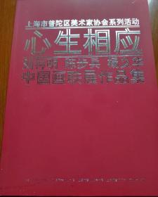 2014.7 心生相应 （刘再明，陈步兵，杨义华）中国画联展作品集