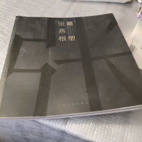 张燕根雕塑:[中英文本]