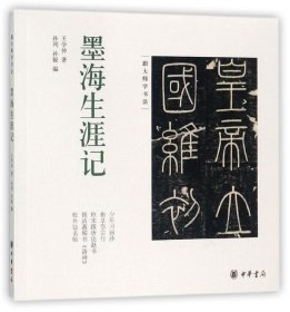 墨海生涯记（跟大师学书法）