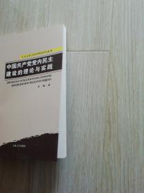 中国共产党党内民主建设的理论与实践