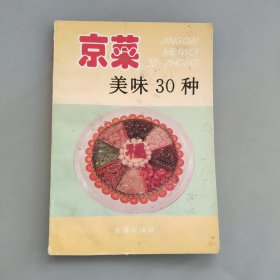 京菜美味30种:[图集]