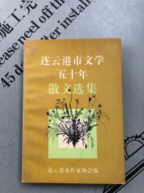 连云港市文学五十年·散文选集