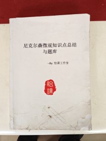 尼克尔森微观知识点总结与题库