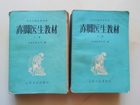 赤脚医生教材 上下