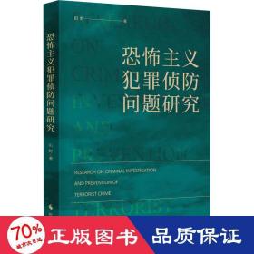 恐怖主义犯罪侦问题研究 政治理论 田野 新华正版
