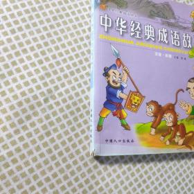 中华经典成语故事  单册