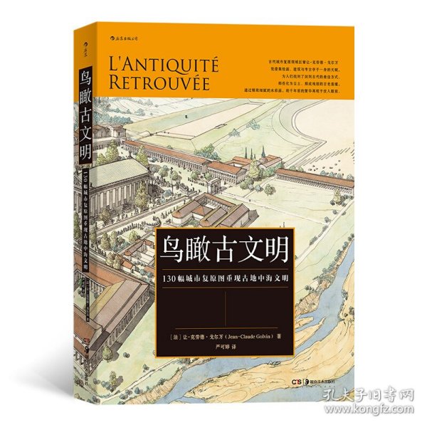 新书--后浪·鸟瞰古文明：130幅城市复原图重现古地中海文明精装