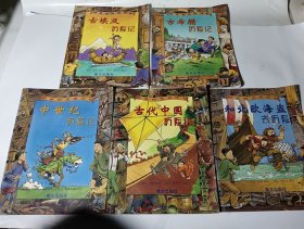 快乐时光旅行社5本合售：古代中国历险记+古希腊历险记+古埃及历险记+和北欧海盗去历险+中世纪历险记