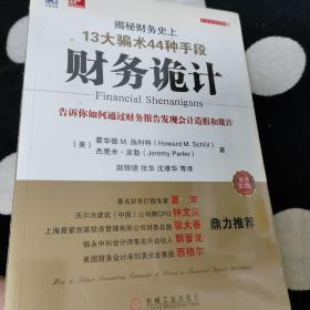 财务诡计：揭秘财务史上13大骗术44种手段