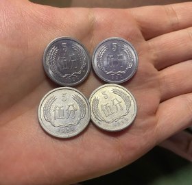 1990年5分硬币四枚